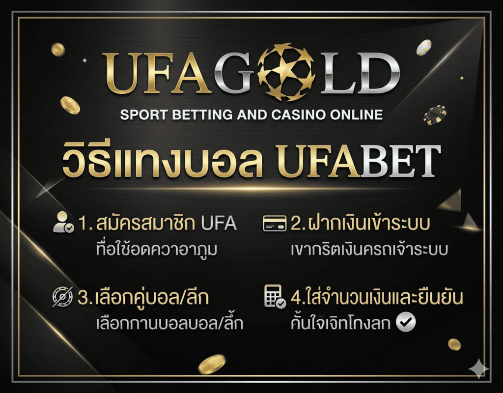 วิธีแทงบอล UFABET