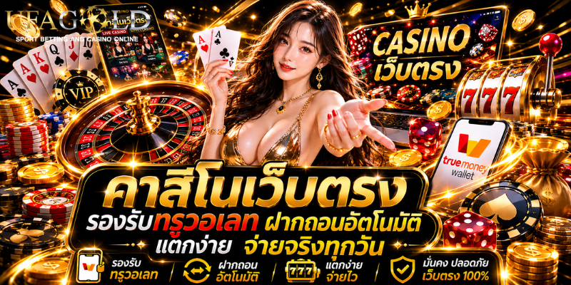 คาสิโนเว็บตรง