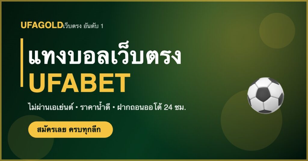 แทงบอลเว็บตรง UFABET กับ UFAGOLD เว็บตรงไม่ผ่านเอเย่นต์